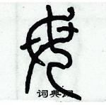 歷培堅寫的硬筆篆書母