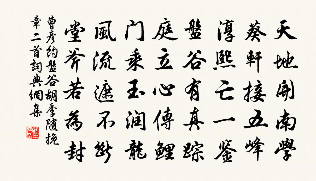 曹彥約盤谷胡季隨挽章二首書法作品欣賞