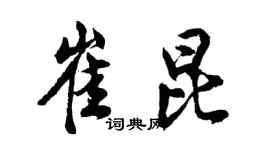 胡問遂崔昆行書個性簽名怎么寫