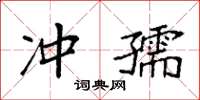 袁強沖孺楷書怎么寫