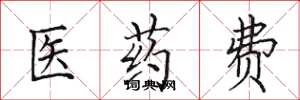 田英章醫藥費楷書怎么寫