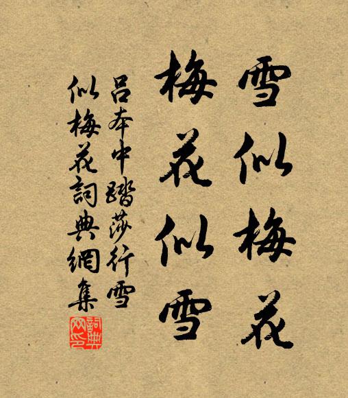 呂本中雪似梅花,梅花似雪。書法作品欣賞