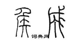 陳墨侯成篆書個性簽名怎么寫