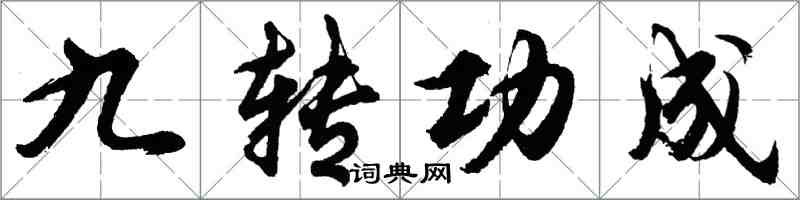 胡問遂九轉功成行書怎么寫