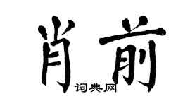翁闓運肖前楷書個性簽名怎么寫
