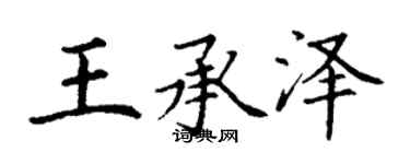 丁謙王承澤楷書個性簽名怎么寫