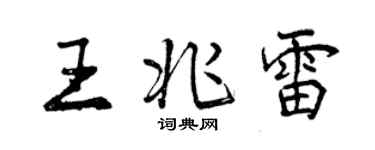 曾慶福王兆雷行書個性簽名怎么寫