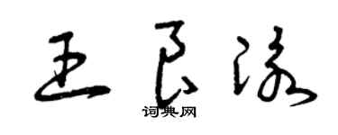曾慶福王良泳草書個性簽名怎么寫