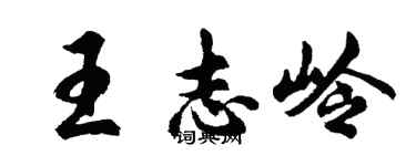 胡問遂王志嶺行書個性簽名怎么寫