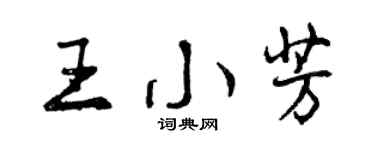 曾慶福王小芳行書個性簽名怎么寫