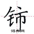 田英章寫的硬筆楷書鈰