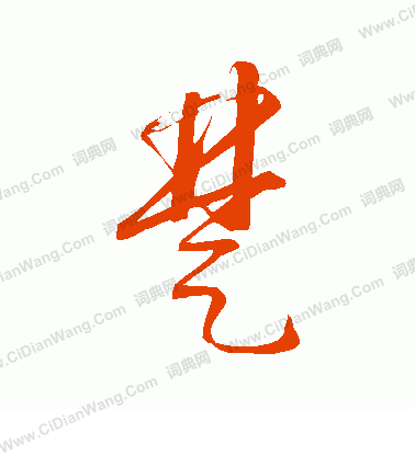 康里子山寫的楚