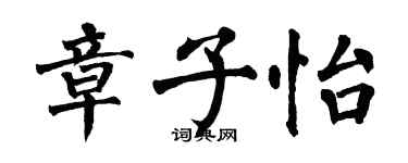 翁闓運章子怡楷書個性簽名怎么寫