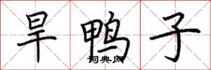 荊霄鵬旱鴨子楷書怎么寫
