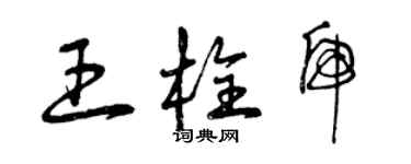 曾慶福王栓虎草書個性簽名怎么寫