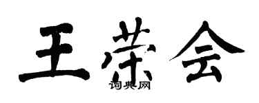 翁闓運王榮會楷書個性簽名怎么寫