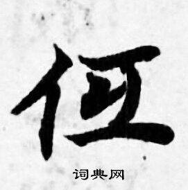 氣隸書書法_氣字書法_隸書字典
