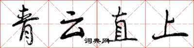 曾慶福青雲直上行書怎么寫