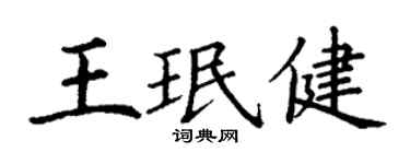 丁謙王珉健楷書個性簽名怎么寫