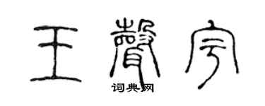 陳聲遠王聲宇篆書個性簽名怎么寫