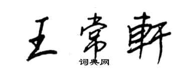 王正良王常軒行書個性簽名怎么寫