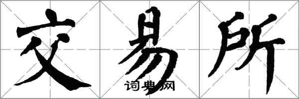 翁闓運交易所楷書怎么寫