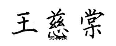 何伯昌王慈棠楷書個性簽名怎么寫