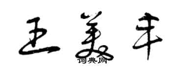 曾慶福王美豐草書個性簽名怎么寫