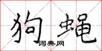 侯登峰狗蠅楷書怎么寫