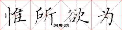 黃華生惟所欲為楷書怎么寫