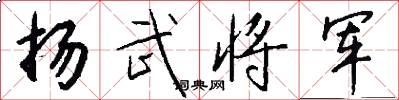 揚武將軍怎么寫好看