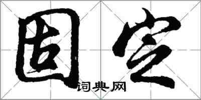 胡問遂固定行書怎么寫