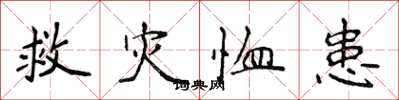 侯登峰救災恤患楷書怎么寫
