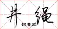 田英章井繩行書怎么寫