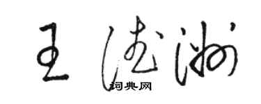 駱恆光王德洲草書個性簽名怎么寫
