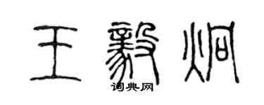 陳聲遠王毅炯篆書個性簽名怎么寫