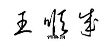 梁錦英王順成草書個性簽名怎么寫