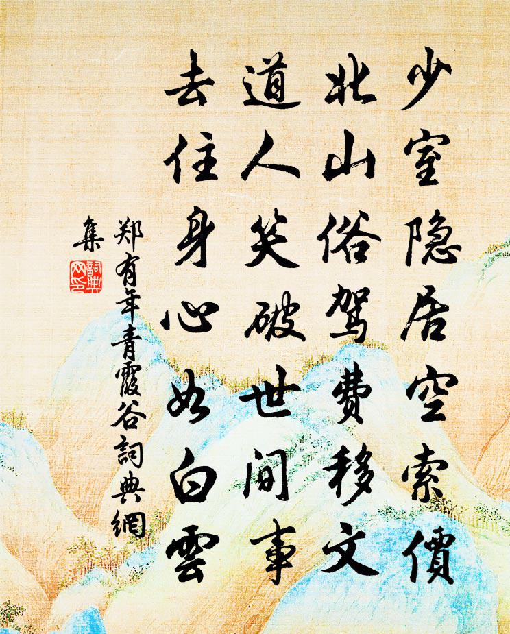 鄭有年青霞谷書法作品欣賞