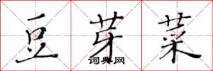黃華生豆芽菜楷書怎么寫
