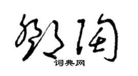 曾慶福鄧陶草書個性簽名怎么寫
