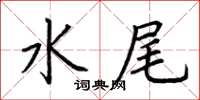 荊霄鵬水尾楷書怎么寫