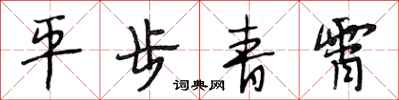 段相林平步青霄行書怎么寫