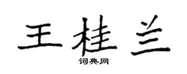袁強王桂蘭楷書個性簽名怎么寫