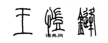 陳墨王凱鋒篆書個性簽名怎么寫