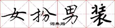 周炳元女扮男裝楷書怎么寫