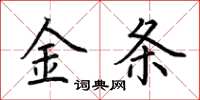 荊霄鵬金條楷書怎么寫