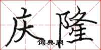 駱恆光慶隆楷書怎么寫
