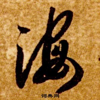 智永真草千字文中海的寫法