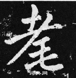 趙孟頫在張留孫碑中寫的耄