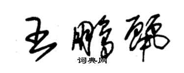 朱錫榮王鵬麗草書個性簽名怎么寫